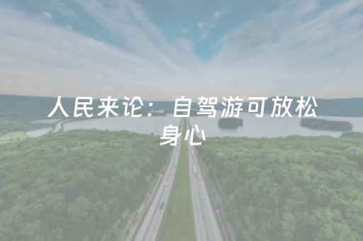 人民来论：自驾游可放松身心，但“安全弦”莫松