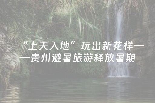 “上天入地”玩出新花样——贵州避暑旅游释放暑期消费新活力