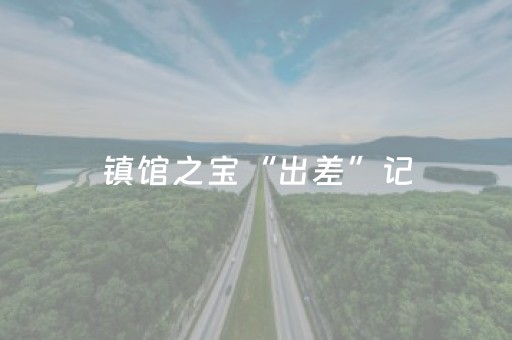 镇馆之宝“出差”记