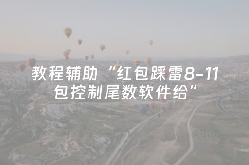 教程辅助“红包踩雷8-11包控制尾数软件给”（详细透视教程）-哔哩哔哩