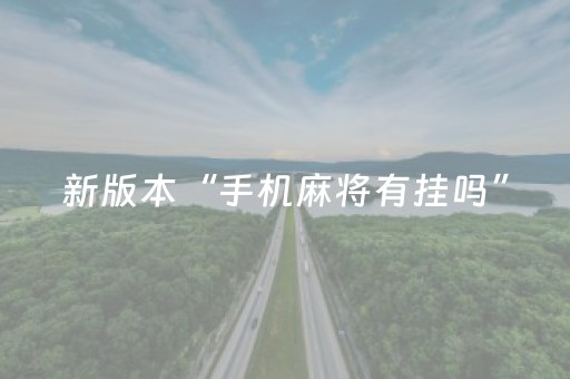 新版本“手机麻将有挂吗”（详细透视教程）-哔哩哔哩
