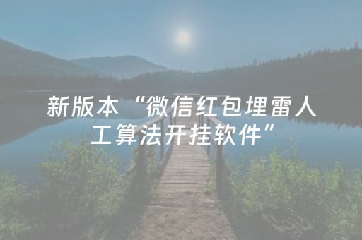新版本“微信红包埋雷人工算法开挂软件”（详细透视教程）-哔哩哔哩