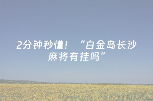2分钟秒懂！“白金岛长沙麻将有挂吗”（详细开挂教程）-哔哩哔哩