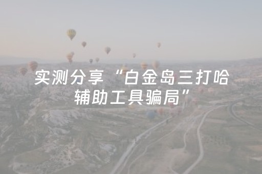 实测分享“白金岛三打哈辅助工具骗局”（详细开挂教程）-哔哩哔哩