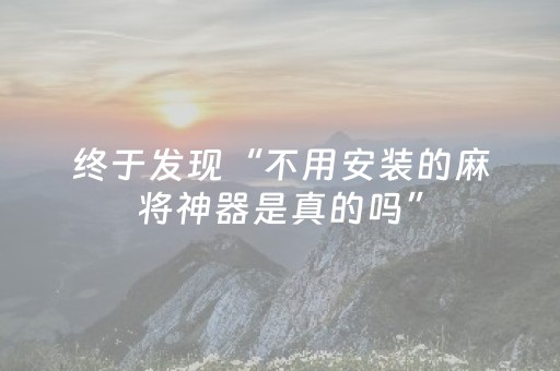 终于发现“不用安装的麻将神器是真的吗”（详细透视教程）-哔哩哔哩