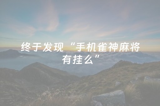 软件神器超厉害!科乐松原麻将胡牌神器(助攻神器怎么才会赢)