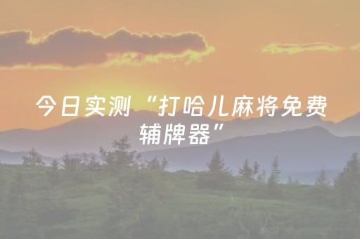 神器堪称传奇!微乐内蒙麻将助赢神器购买(怎么提高好牌几率)
