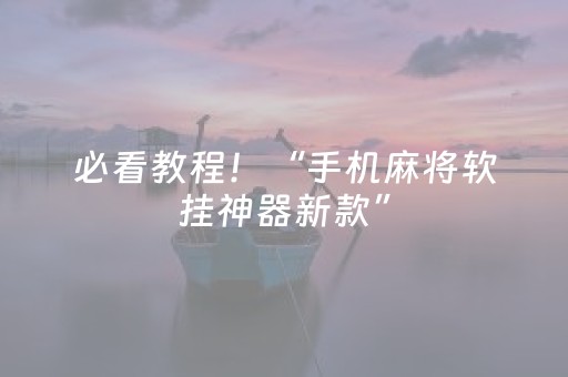 必看教程！“手机麻将软挂神器新款”（详细辅助教程）-哔哩哔哩