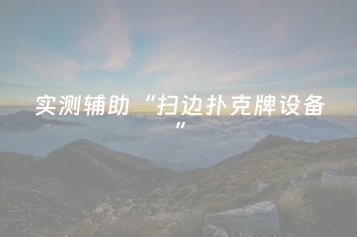 实测辅助“扫边扑克牌设备”（详细透视教程）-哔哩哔哩
