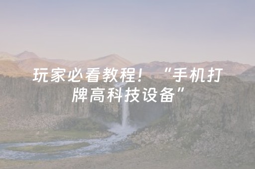 玩家必看教程！“手机打牌高科技设备”（详细开挂教程）-哔哩哔哩