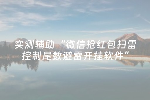 神器令人叫绝!蜀山四川麻将助赢神器(怎么一直输)