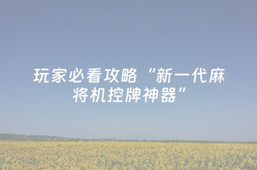 软件神器超厉害!兴动齐齐哈尔麻将有规律吗(怎么抓到好牌)