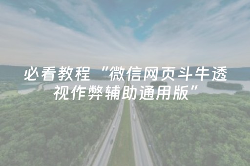 必看教程“微信网页斗牛透视作弊辅助通用版”（详细透视教程）-哔哩哔哩