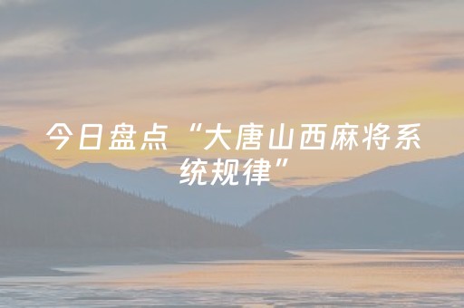 今日盘点“大唐山西麻将系统规律”（详细辅助教程）-哔哩哔哩