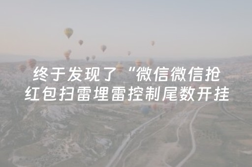 终于发现了“微信微信抢红包扫雷埋雷控制尾数开挂软件”（详细透视教程）-哔哩哔哩