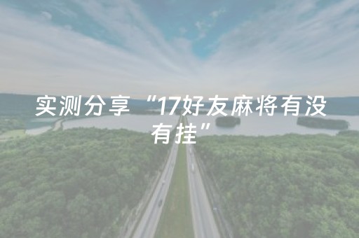 实测分享“17好友麻将有没有挂”（详细透视教程）-哔哩哔哩