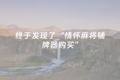 终于发现了“情怀麻将辅牌器购买”（详细透视教程）-哔哩哔哩