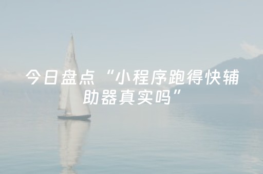 今日盘点“小程序跑得快辅助器真实吗”（详细开挂教程）-哔哩哔哩