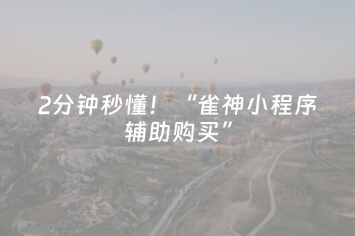 2分钟秒懂！“雀神小程序辅助购买”（详细辅助教程）-哔哩哔哩