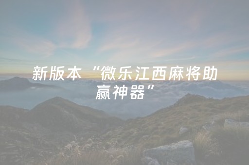 新版本“微乐江西麻将助赢神器”（详细透视教程）-哔哩哔哩
