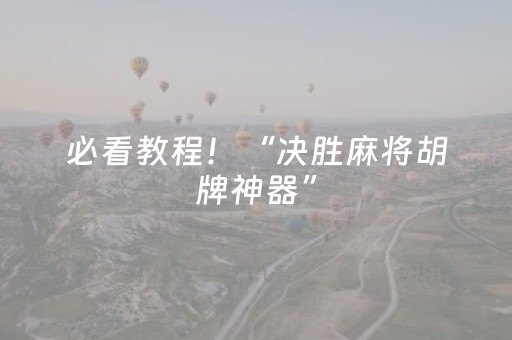 必看教程！“决胜麻将胡牌神器”（详细开挂教程）-哔哩哔哩