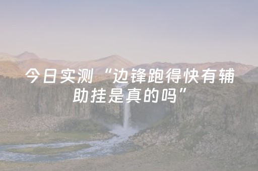 今日实测“边锋跑得快有辅助挂是真的吗”（详细透视教程）-哔哩哔哩