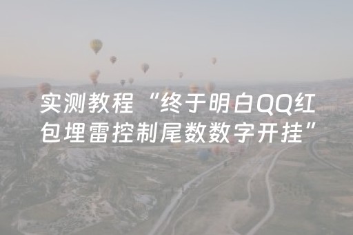 实测教程“终于明白QQ红包埋雷控制尾数数字开挂”（详细透视教程）-哔哩哔哩