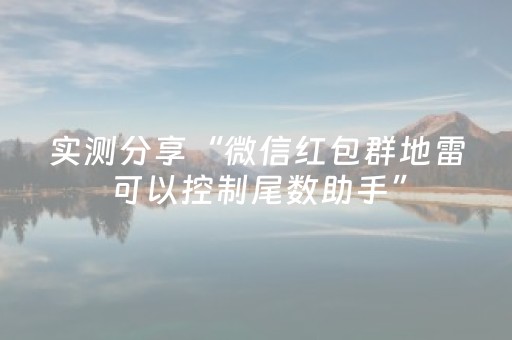 实测分享“微信红包群地雷可以控制尾数助手”（详细透视教程）-哔哩哔哩