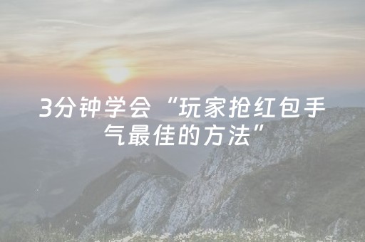 3分钟学会“玩家抢红包手气最佳的方法”（详细透视教程）-哔哩哔哩