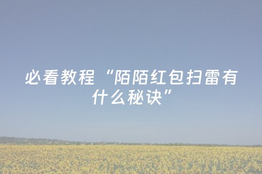 必看教程“陌陌红包扫雷有什么秘诀”（详细透视教程）-哔哩哔哩