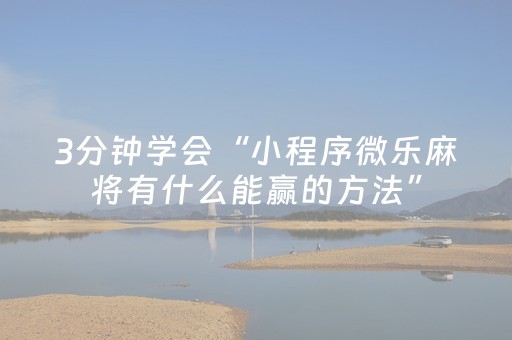 3分钟学会“小程序微乐麻将有什么能赢的方法”（详细透视教程）-哔哩哔哩
