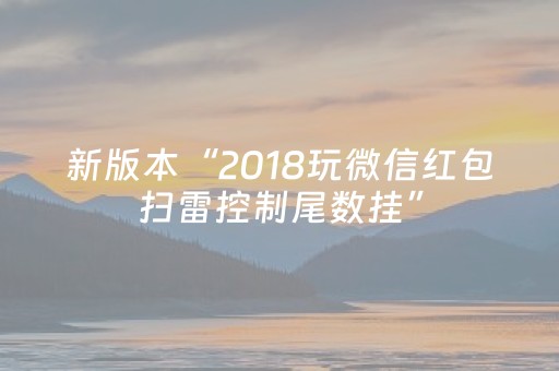 新版本“2018玩微信红包扫雷控制尾数挂”（详细透视教程）-哔哩哔哩