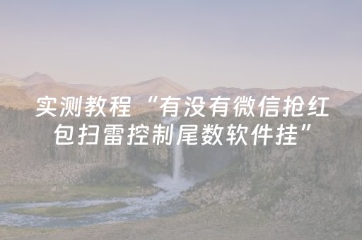 实测教程“有没有微信抢红包扫雷控制尾数软件挂”（详细透视教程）-哔哩哔哩