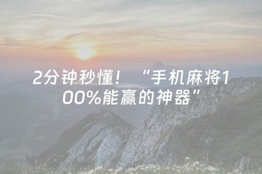 2分钟秒懂！“手机麻将100%能赢的神器”（详细透视教程）-哔哩哔哩
