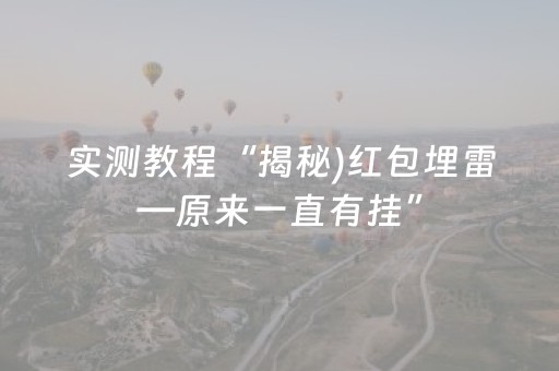 实测教程“揭秘)红包埋雷—原来一直有挂”（详细透视教程）-哔哩哔哩