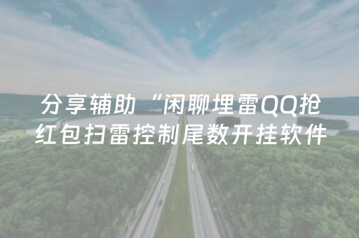 分享辅助“闲聊埋雷QQ抢红包扫雷控制尾数开挂软件”（详细透视教程）-哔哩哔哩