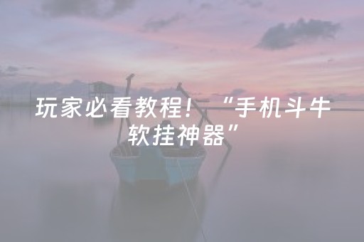 玩家必看教程！“手机斗牛软挂神器”（详细开挂教程）-哔哩哔哩