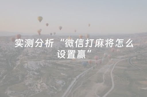 实测分析“微信打麻将怎么设置赢”（详细辅助教程）-哔哩哔哩