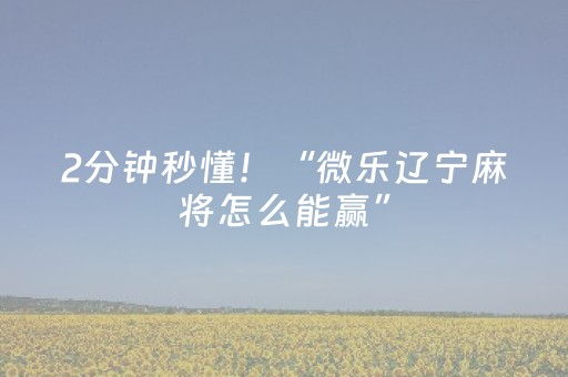 神器真心超棒!微乐湖南麻将怎么让系统发好牌(是否能开挂)
