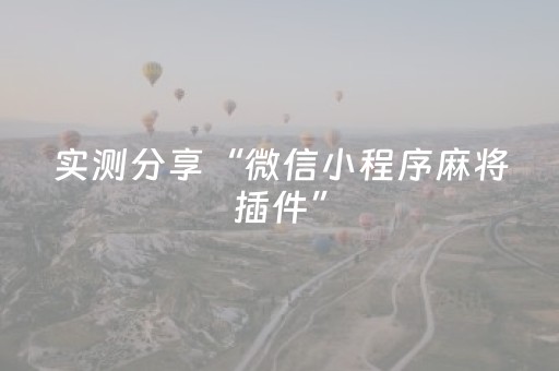 实测分享“微信小程序麻将插件”（详细透视教程）-哔哩哔哩