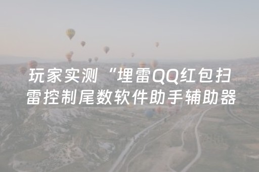 玩家实测“埋雷QQ红包扫雷控制尾数软件助手辅助器”（详细透视教程）-哔哩哔哩