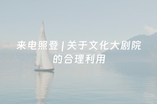 来电照登 | 关于文化大剧院的合理利用
