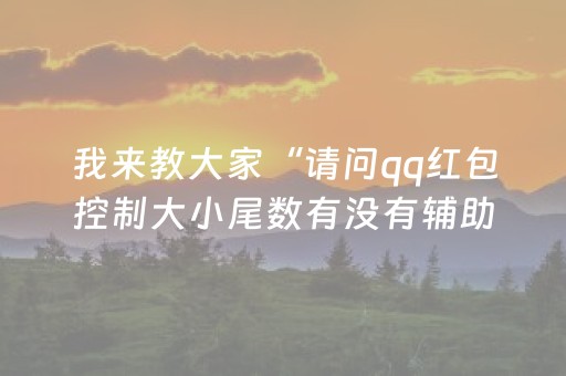 超炫软件神器!中至上饶炸赢钱办法(怎么发好牌)