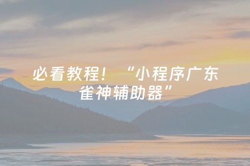 软件神器超亮眼!中至鹰潭麻将究竟是不是有挂(神器最新免费)
