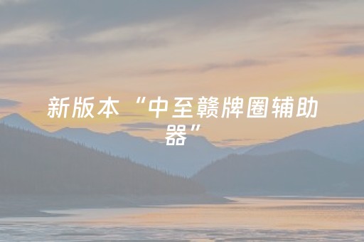 软件神器超猛!功夫川麻辅助器v3.5.4(怎么才能赢得多)