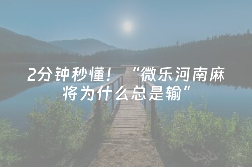 2分钟秒懂！“微乐河南麻将为什么总是输”（详细辅助教程）-哔哩哔哩