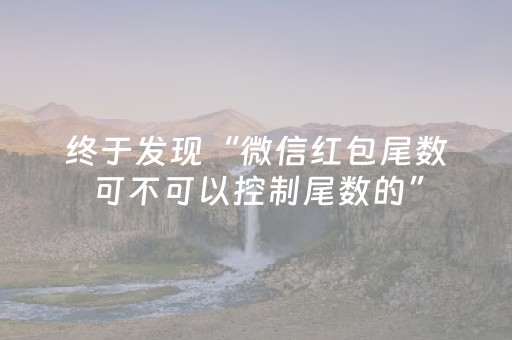 神器功能超凡!开心泉州麻将专用神器(挂件神器)