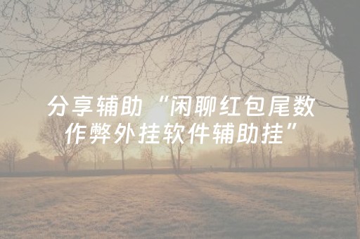 必试神器软件!微信雀神广东麻将怎么提高胡牌率(神器最新免费)