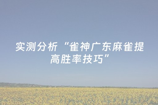 软件神器超厉害!微信小程序麻将怎么增加胜率(怎么打容易赢)