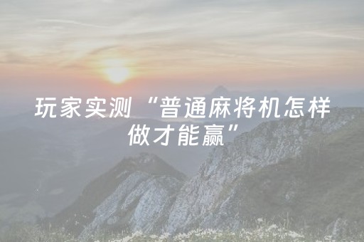 超带感的软件!手机打两圈麻将辅牌器购买(确定是有挂)